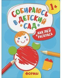 Формы.Наклей и раскрась