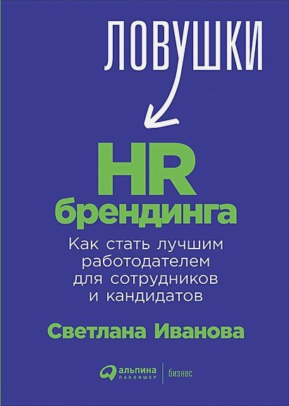 Ловушки-HR брендинга.Как стать лучшим работодателем для сотрудников и кандидатов