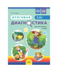 Итоговая диагностика.Диагностическая тетрадь (5 лет) (ФГОС)