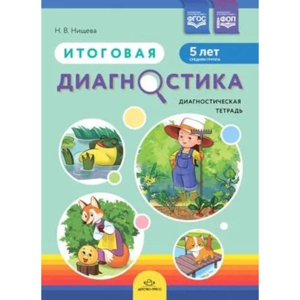 Итоговая диагностика.Диагностическая тетрадь (5 лет) (ФГОС)