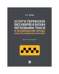 Услуги перевозок пассажиров и багажа легковыми такси и возмещение вреда.Монография