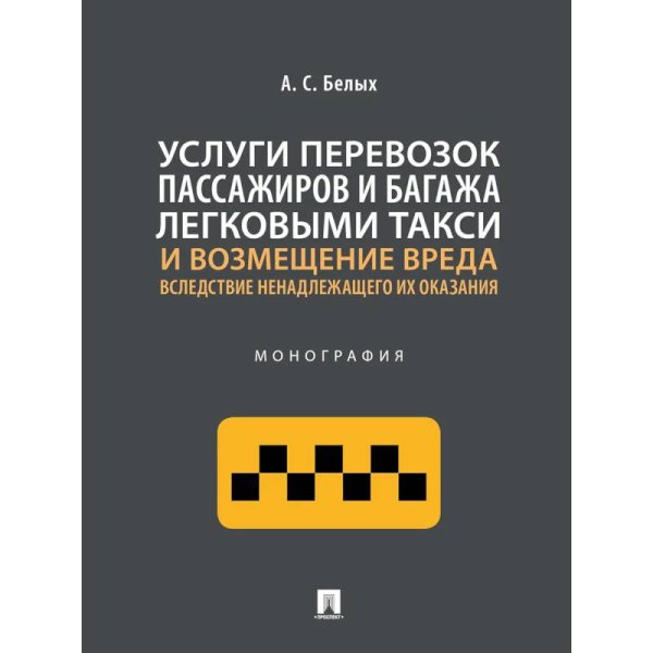 Услуги перевозок пассажиров и багажа легковыми такси и возмещение вреда.Монография