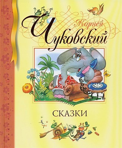 Сказки.Чуковский