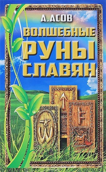 Волшебные руны славян (книга+карты)