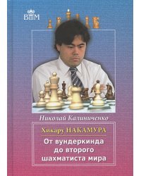 Хикару Накамура.От вундеркинда до второго шахматиста мира