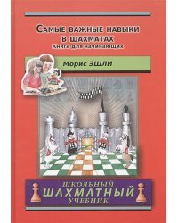 Самые важные навыки в шахматах.Книга для начинающих