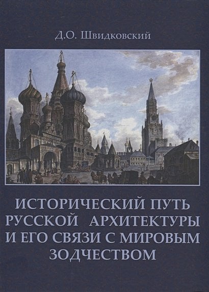 Исторический путь русской архитектуры и его связи с мировым зодчеством +с/о