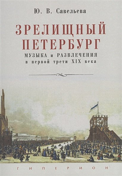 Зрелищный Петербург.Музыка и развлечения в первой трети XIX века (12+)