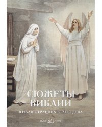 Сюжеты Библии в иллюстрациях К.Лебедева
