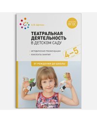 Театральная деятельность в детском саду.Средняя группа.Консп.занятий (ФГОС)