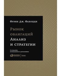 Рынок облигаций.Анализ и стратегии