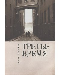 Третье время