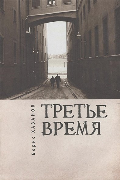 Третье время