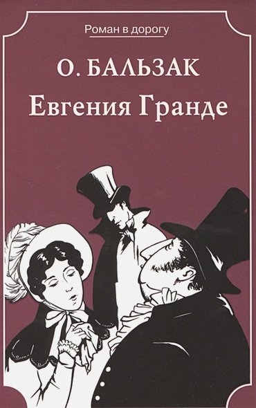 Евгения Гранде