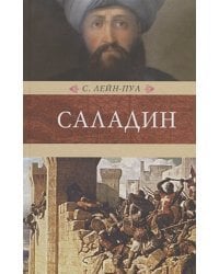 Саладин и падение Иерусалимского королевства