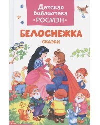 Белоснежка.Сказки