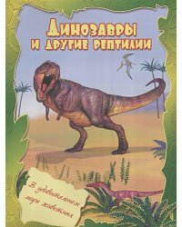 Динозавры и другие рептилии