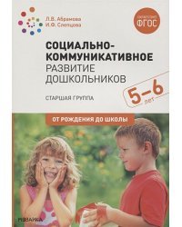 Социально-коммуникативное развитие дошкольников.Сред.гр.