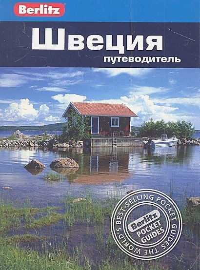 Швеция.Путеводитель