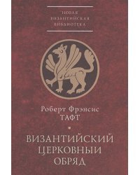 Византийский церковный обряд.Краткий очерк