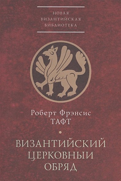 Византийский церковный обряд.Краткий очерк