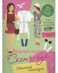 Стильные каникулы.Модный сезон.Скетч-бук