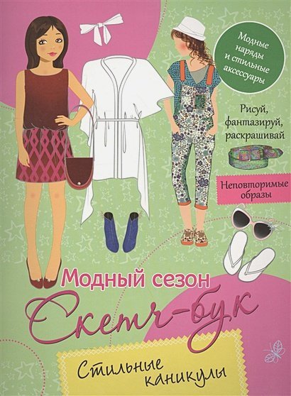 Стильные каникулы.Модный сезон.Скетч-бук