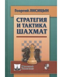 Стратегия и тактика шахмат