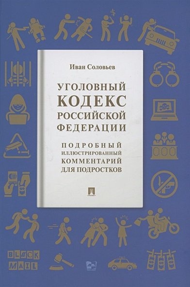 Уголовный кодекс РФ.Подробный иллюстрированный комментарий для подростков (12+)