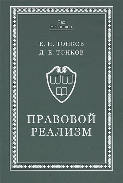 Правовой реализм:монография