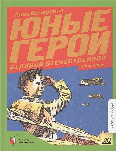 Юные герои Великой Отечественной войны