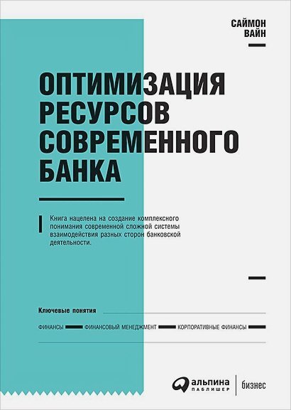 Оптимизация ресурсов современного банка+с/о