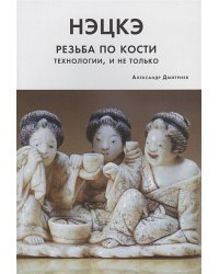 Нэцкэ.Резьба по кости.Технологии,и не только