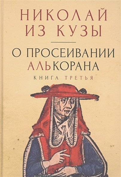 О просеивании Алькорана.Книга третья