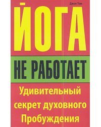 Йога не работает:Удивительный секрет духовного Пробуждения