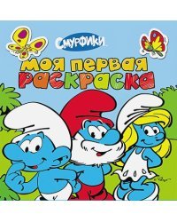 Моя первая раскраска.Смурфики (голубая) (0+)