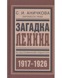 Загадка Ленина.Из воспоминаний редактора (1917-1926)
