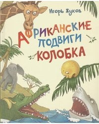 Африканские подвиги Колобка