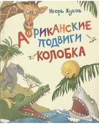 Африканские подвиги Колобка