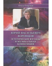 Юрий Васильевич Воронцов.Эстетические взгляды и музыкальная композиция