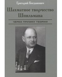 Шахматное творчество Шпильмана.Через призму теории