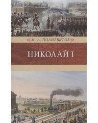 Николай I.Биография и образ царствования