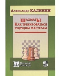 Шахматы.Как тренироваться будущим мастерам