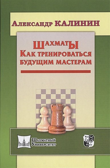 Шахматы.Как тренироваться будущим мастерам