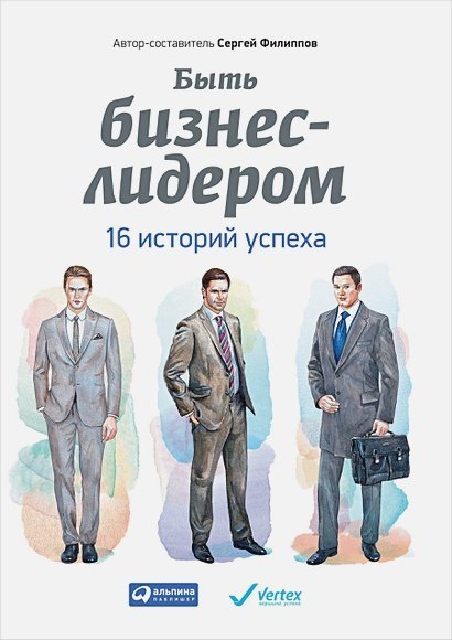 Быть бизнес-лидером.16 историй успеха +с/о