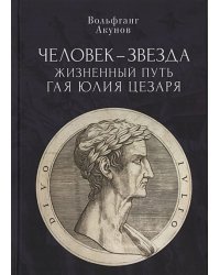 Человек-звезда.Жизненный путь Гая Юлия Цезаря