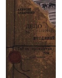 Юродивый.Тайна проклятия.Т.1