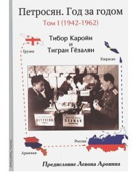 Петросян.Год за годом.Т.1.1942-1962