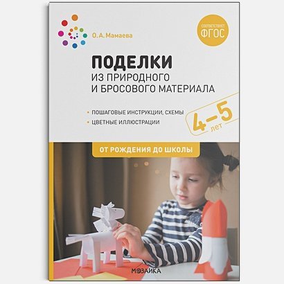 Поделки из природного и бросового материала.4-5 лет.От рождения до школы (ФГОС)