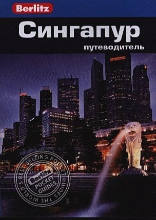 Сингапур.Путеводитель